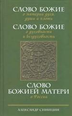 Слово Божие о материи духа, души и плоти. Слово Божие о духовности и бездуховности. Слово Божией Матери о России