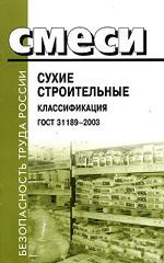 Смеси сухие строительные. Классификация. ГОСТ 31189-2003