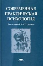 Современная практическая психология