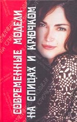 Современные модели на спицах и крючком