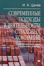 Современные подходы в деятельности страховых компаний. Международный опыт и российская практика