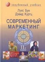 Современный маркетинг. 11-е изд. Учебник. Пер. с англ. Гриф УМЦ "Профессиональный учебник". (Серия "Зарубежный учебник")