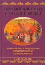 Современный этикет и русские традиции