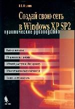 Создай свою сеть в Windows XP SP2. Практическое руководство