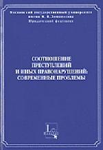 Соотношение преступлений и иных правонарушений: современные проблемы