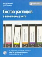 Состав расходов в налоговом учете