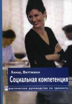Социальная компетенция. Практическое руководство по тренингу. Хинш Р