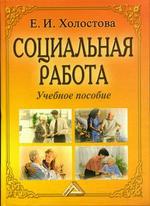 Социальная работа