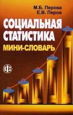 Социальная статистика: мини-словарь