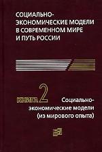 Социально-экономические модели в современном мире и путь России. Книга 2. Социально-экономические моде