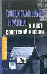 Социальные науки в постсоветской России