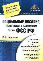 Социальные пособия, выплачиваемые работодателем за счет ФСС РФ