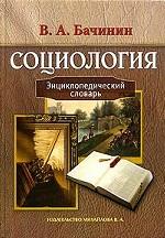 Социология. Энциклопедический словарь
