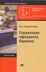 Справочник официанта, бармена