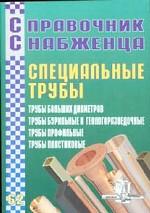 Справочник снабженца № 62. Специальные трубы