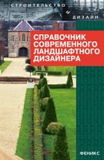Справочник современного ландшафтного дизайнера