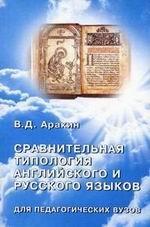 Сравнительная типология английского и русского языков. Учебное пособие