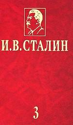 И. В. Сталин. Избранные сочинения в 3 томах. Том 3