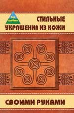 Стильные украшения из кожи своими руками