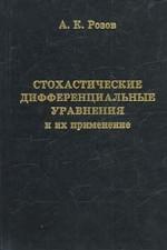Стохастические дифференциальные уравнения и их применение