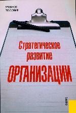 Стратегическое развитие организации