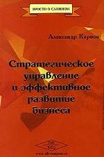 Стратегическое управление и эффективное развитие бизнеса