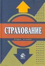 Страхование
