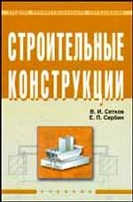 Строительные конструкции. Расчет и проектирование. Учебник