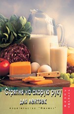 Стряпня на скорую руку для лентяек. Издание 3-е