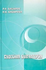 Судебная бухгалтерия