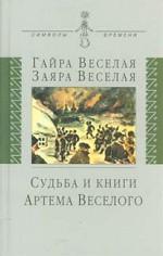 Судьба и книги Артема Веселого
