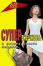 Супервнешность в рамках вашего бюджета