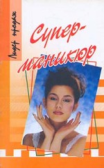 Суперманикюр