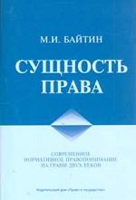Сущность права. Современное нормативное правопонимание на грани двух веков