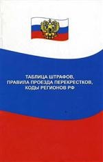 Таблица штрафов, правила проезда перекрестков, коды регионов РФ в соответствии с изменениями, внесенными Федеральным законом № 21-ФЗ от 21 марта 2005 года