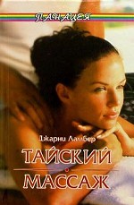 Тайский массаж