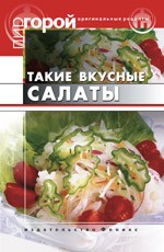 Такие вкусные салатики