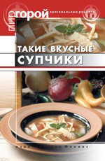 Такие вкусные супчики