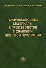 Тароупаковочные материалы в производстве и хранении пищевой продукции