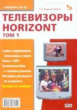 Телевизоры HORIZONT. Том 1