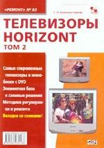 Телевизоры HORIZONT. Том 2