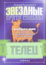 Телец. Точные сроки важнейших периодов жизни человека