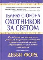 Темная сторона охотников за светом