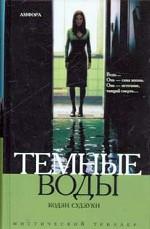 Темные воды