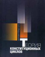 Теория конституционных циклов