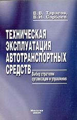 Техническая эксплуатация автотранспортных средств. Выбор стратегии организации и управления