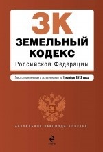 Земельный кодекс Российской Федерации