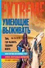 Умеющие выживать там, где выжить труднее всего
