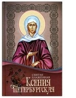 Святая блаженная Ксения Петербургская