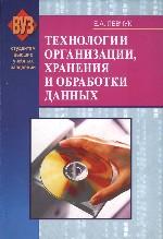 Технологии организации, хранения и обработки данных